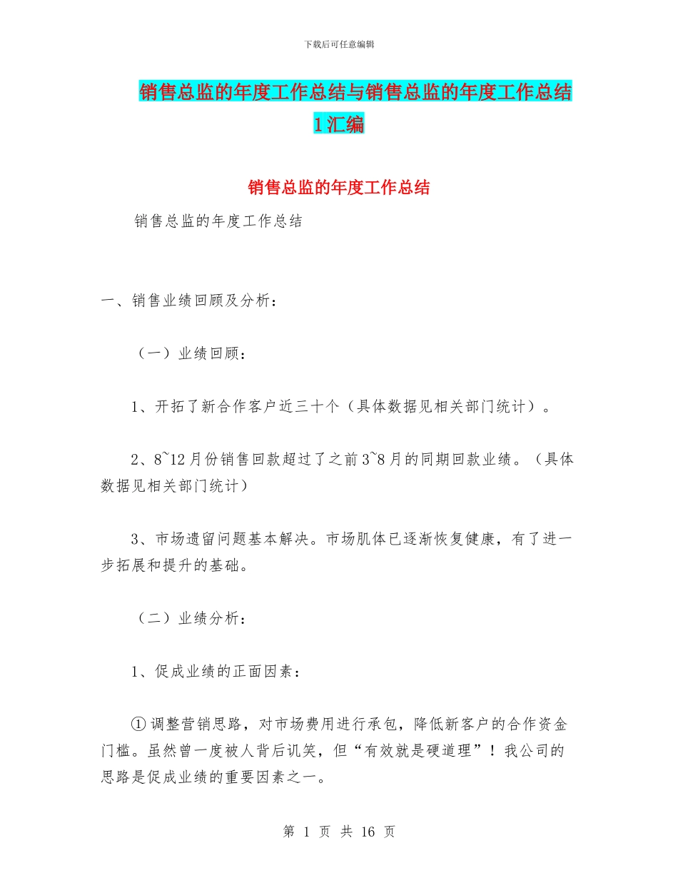销售总监的年度工作总结与销售总监的年度工作总结1汇编_第1页