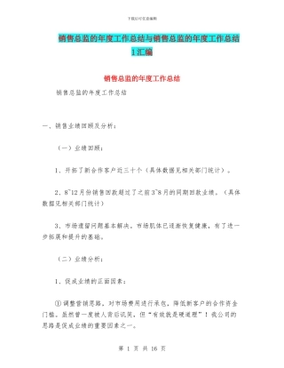 销售总监的年度工作总结与销售总监的年度工作总结1汇编