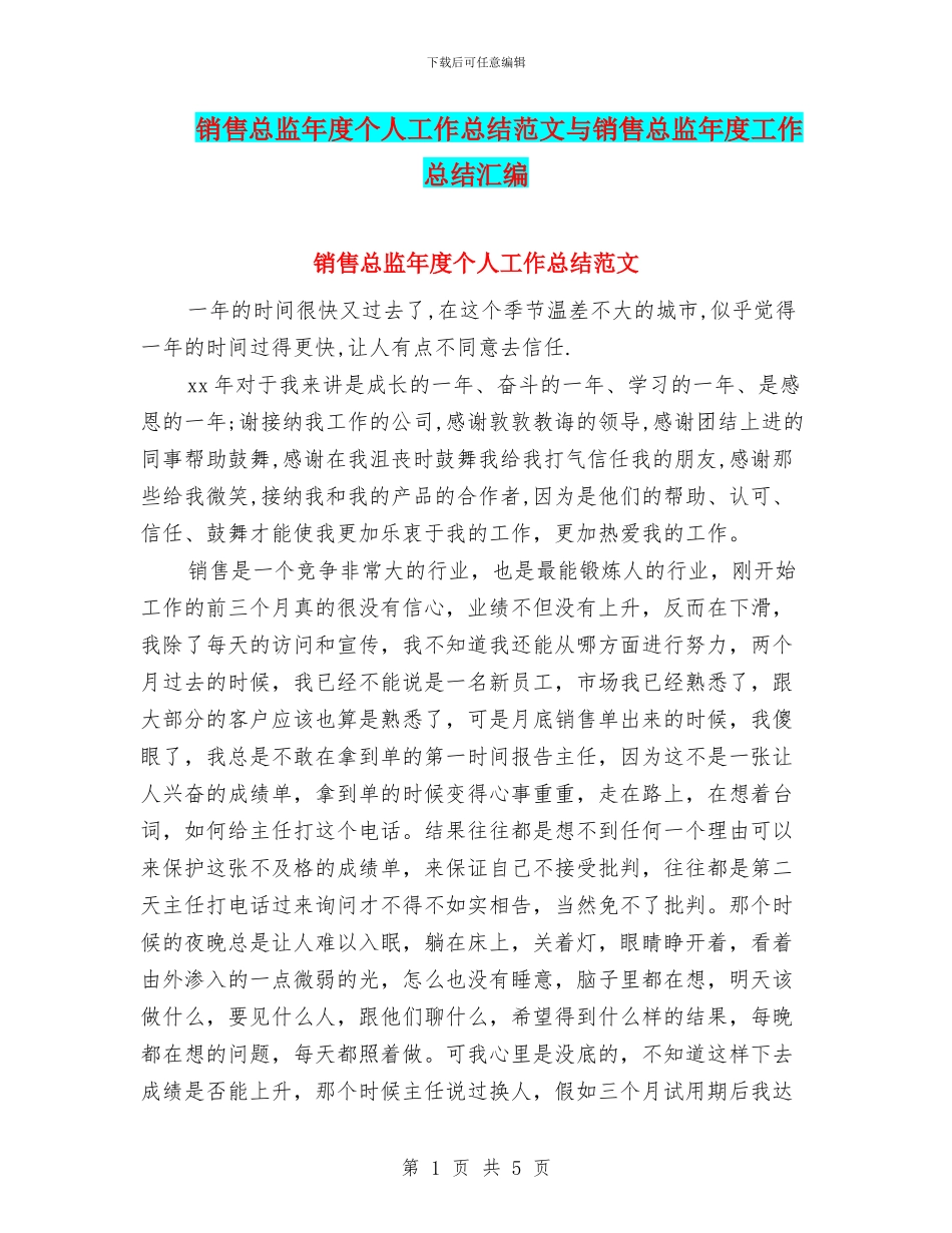 销售总监年度个人工作总结范文与销售总监年度工作总结汇编_第1页
