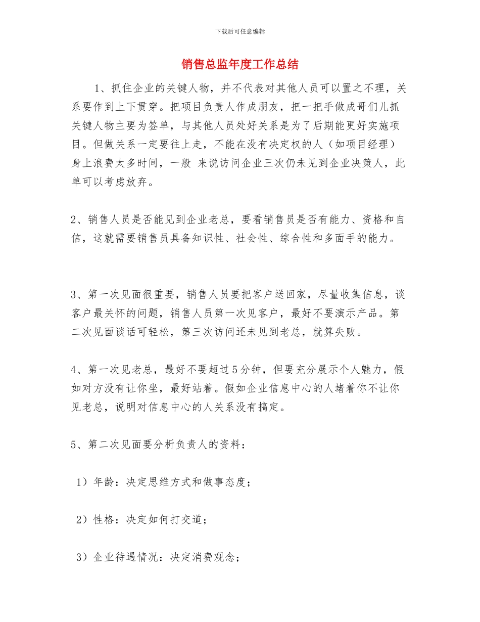 销售总监年度个人工作总结范文与销售总监年度工作总结汇编_第3页