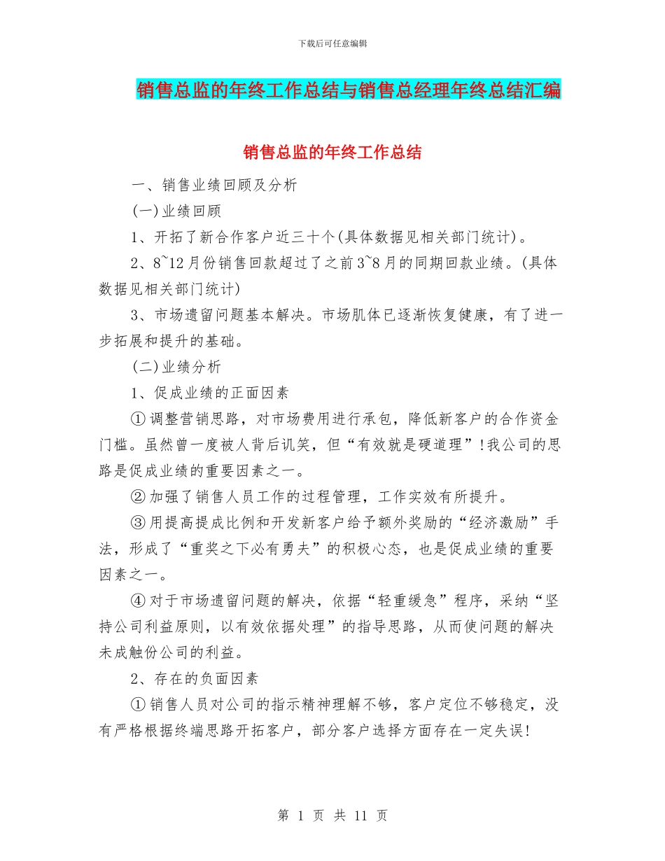 销售总监的年终工作总结与销售总经理年终总结汇编_第1页