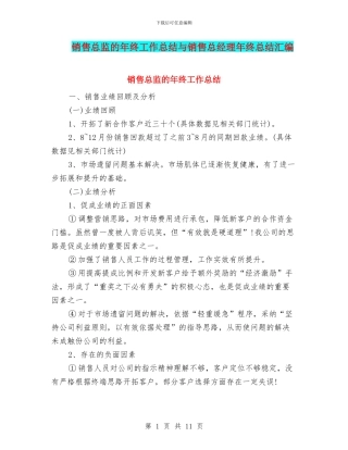 销售总监的年终工作总结与销售总经理年终总结汇编