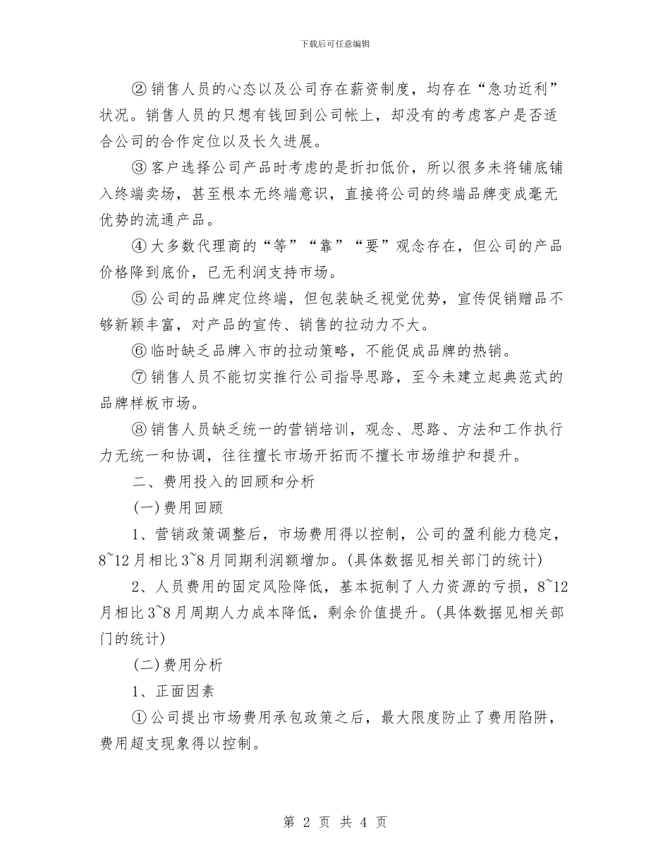 销售总监的年终工作总结1与销售月工作计划汇编_第2页