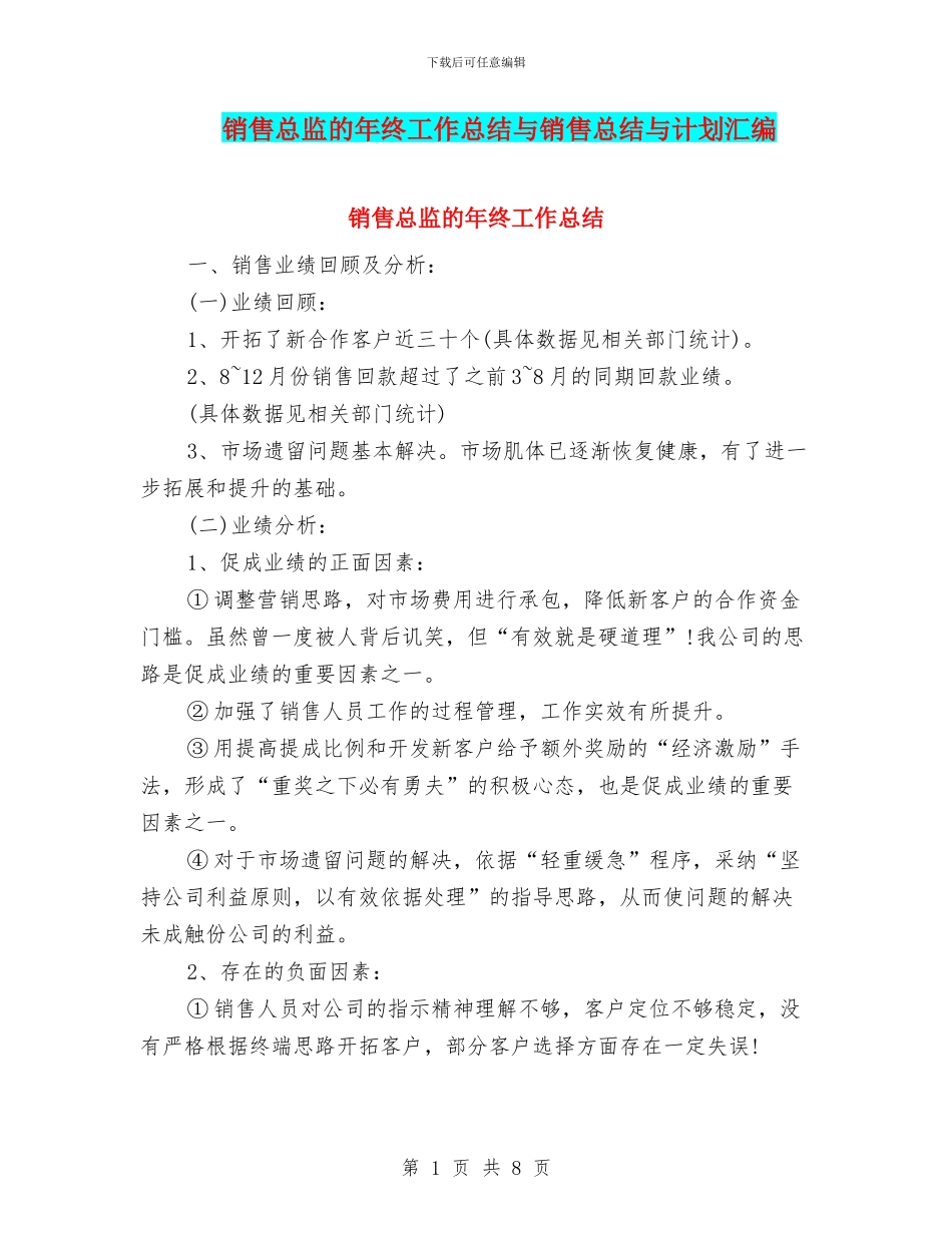销售总监的年终工作总结与销售总结与计划汇编_第1页