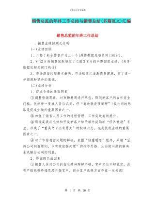 销售总监的年终工作总结与销售总结汇编