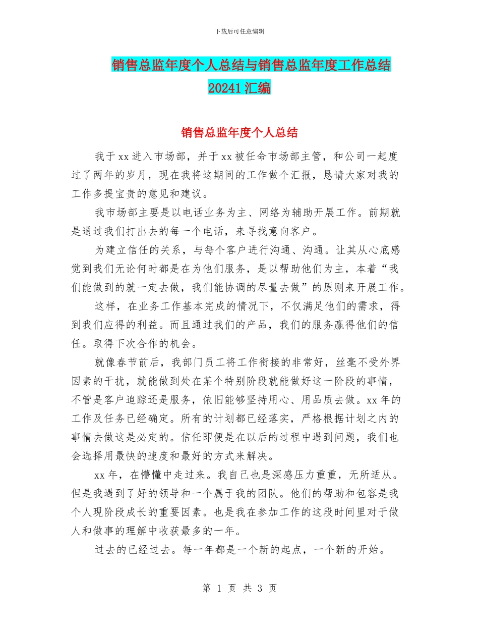 销售总监年度个人总结与销售总监年度工作总结20241汇编_第1页