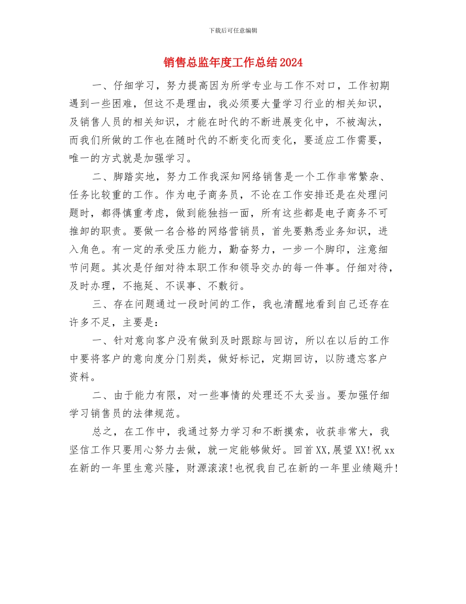 销售总监年度个人总结与销售总监年度工作总结20241汇编_第3页
