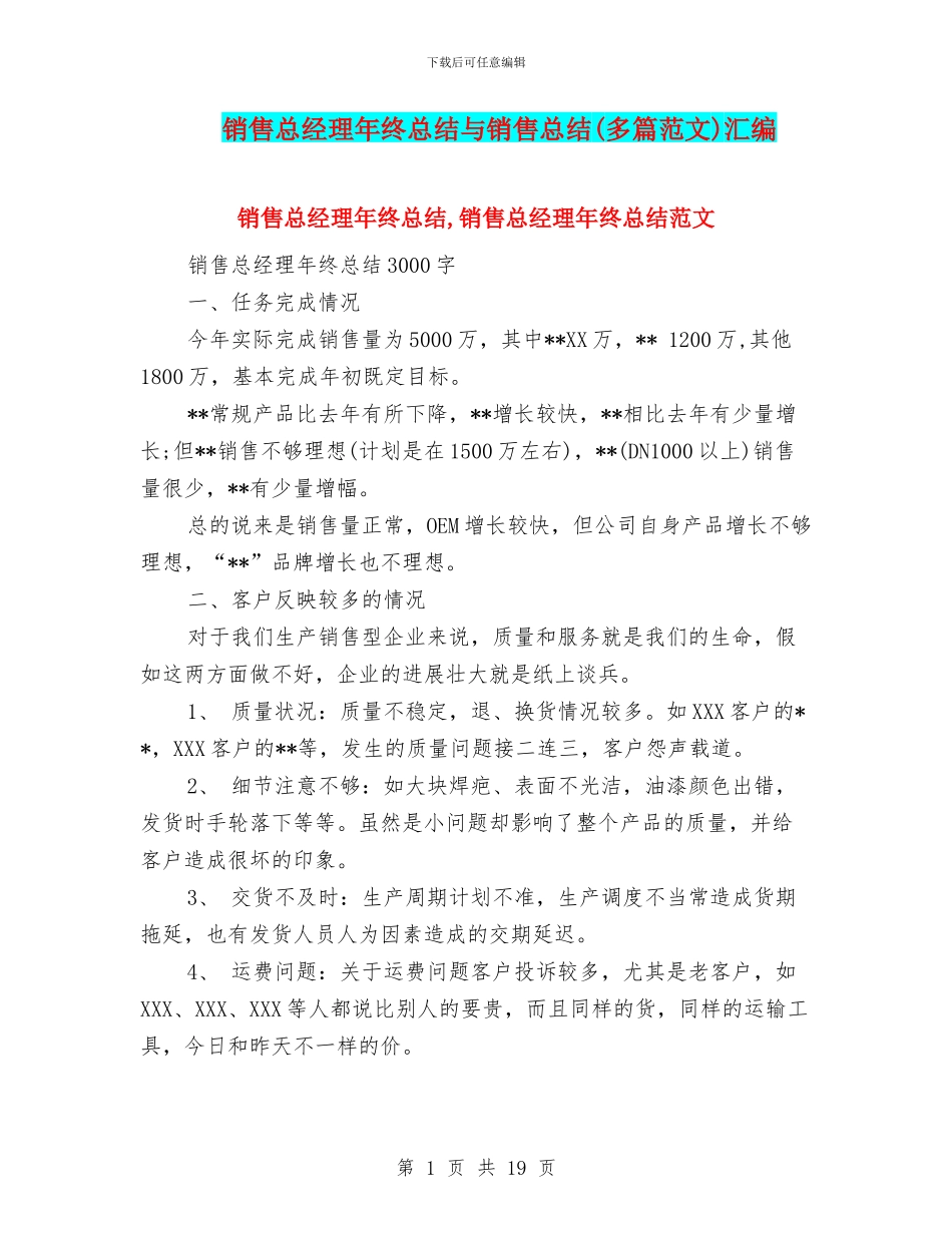 销售总经理年终总结与销售总结汇编_第1页