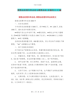 销售总经理年终总结与销售总结汇编