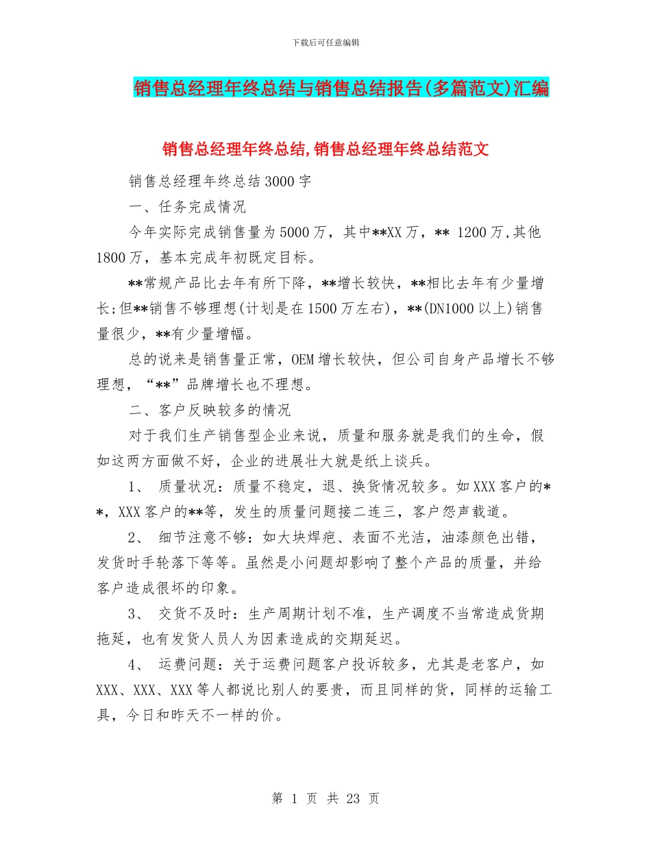 销售总经理年终总结与销售总结报告汇编_第1页