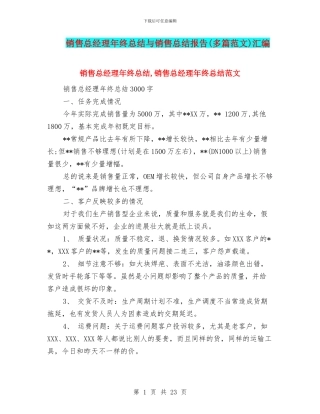 销售总经理年终总结与销售总结报告汇编