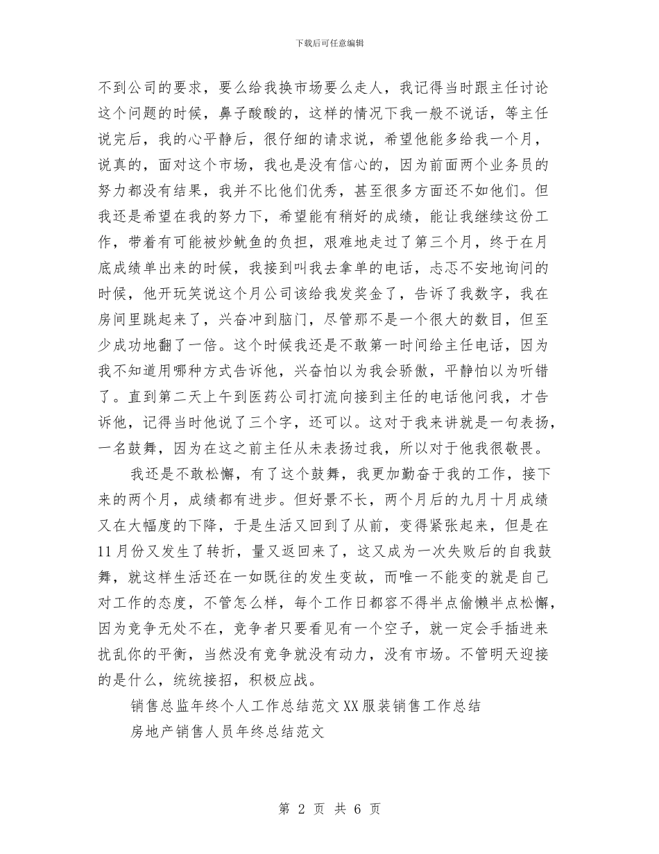 销售总监年终个人工作总结范文与销售总监年终工作总结2024汇编_第2页