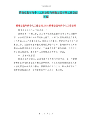 销售总监年终个人工作总结与销售总监年终工作总结汇编