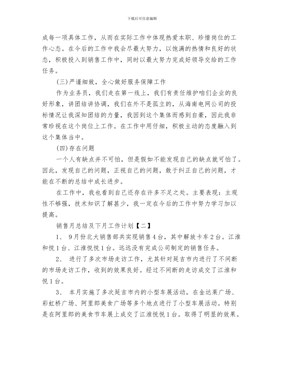 销售文员周工作总结与销售月总结及下月工作计划汇编_第3页