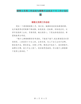 销售文员周工作总结与销售月总结及下月工作计划汇编