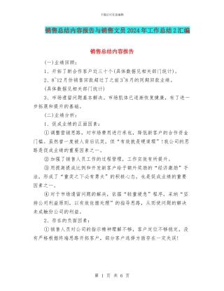 销售总结内容报告与销售文员2024年工作总结2汇编