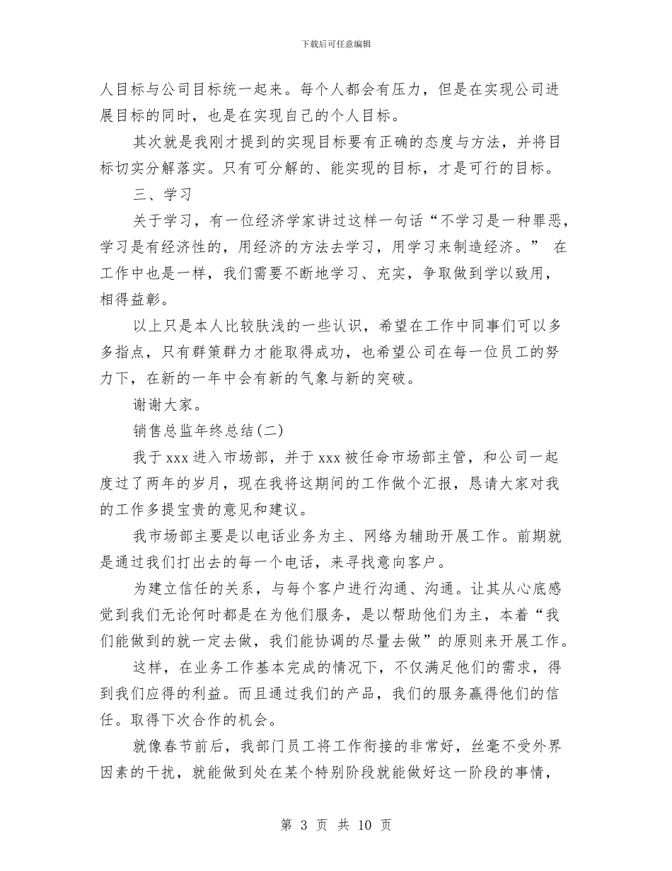 销售总监年终总结与销售总监年终总结报告汇编_第3页