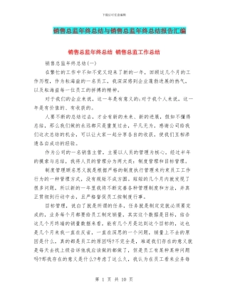 销售总监年终总结与销售总监年终总结报告汇编