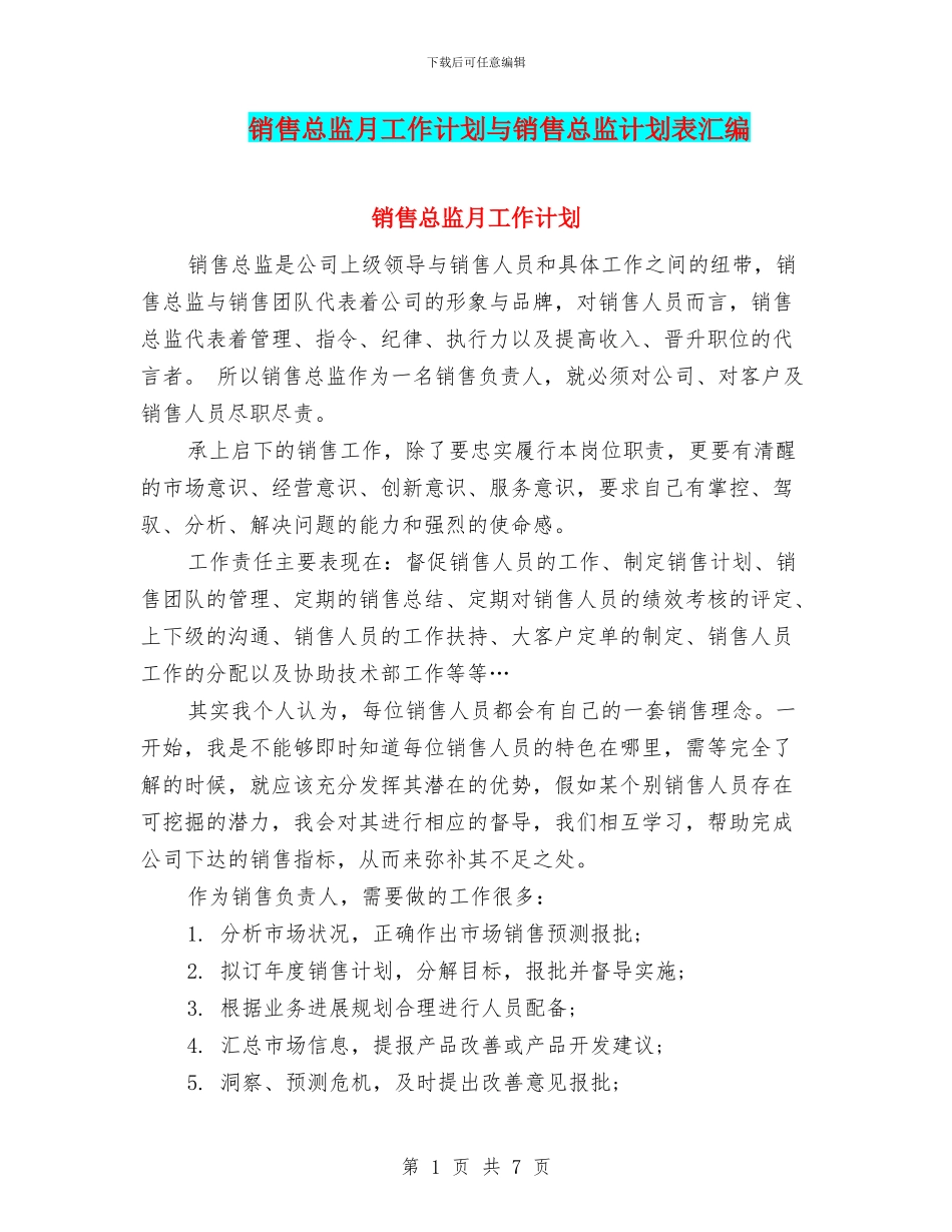 销售总监月工作计划与销售总监计划表汇编_第1页