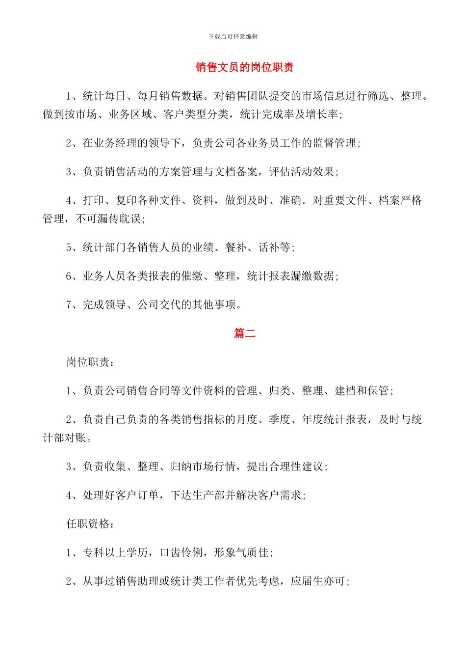 销售文员的岗位职责_第1页