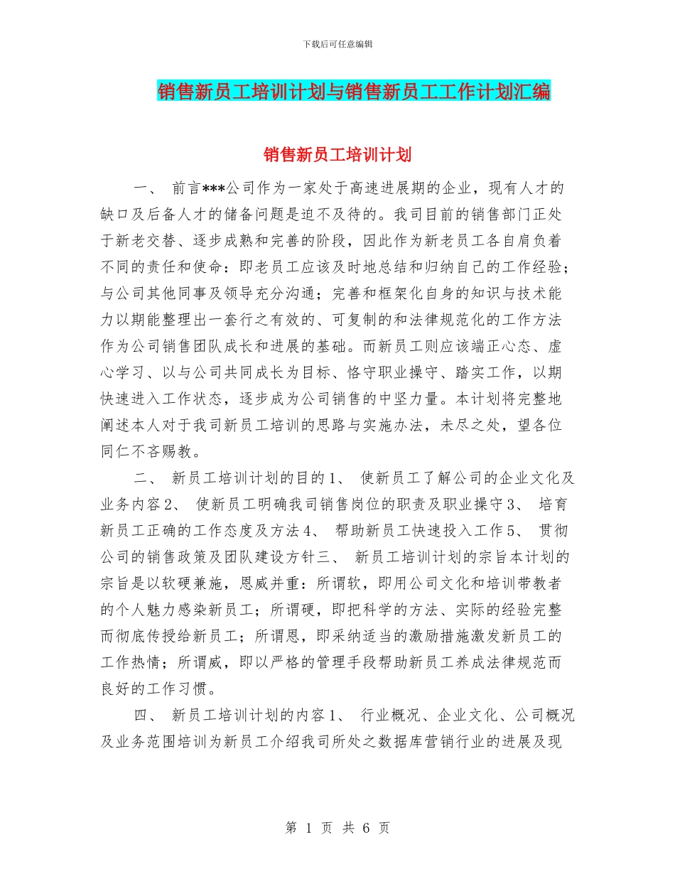 销售新员工培训计划与销售新员工工作计划汇编_第1页