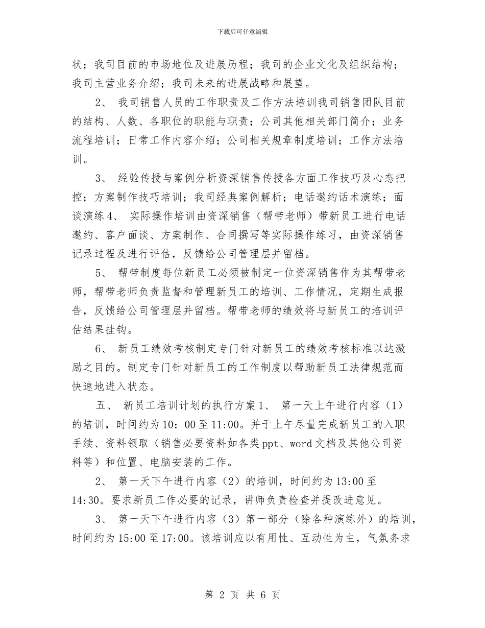 销售新员工培训计划与销售新员工工作计划汇编_第2页