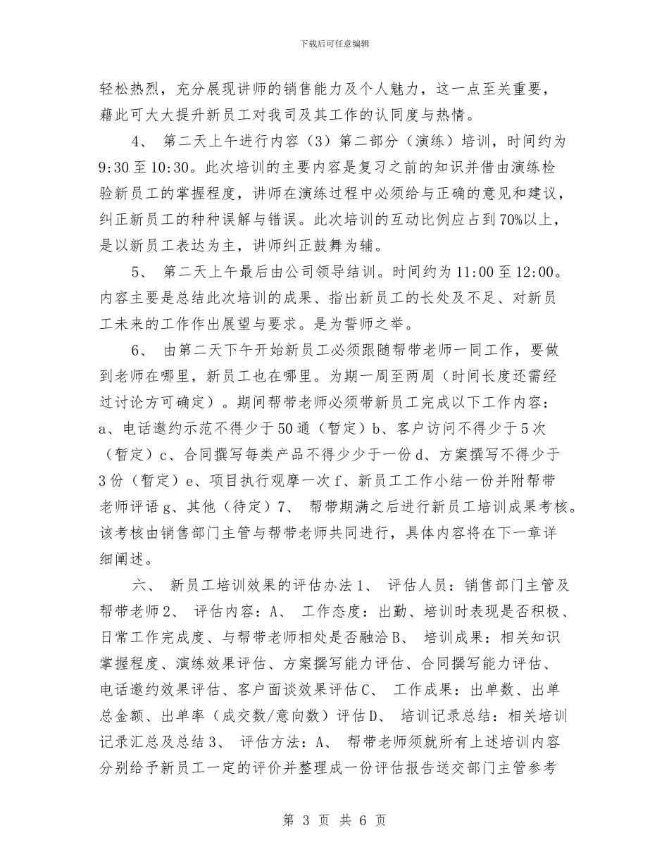 销售新员工培训计划与销售新员工工作计划汇编_第3页