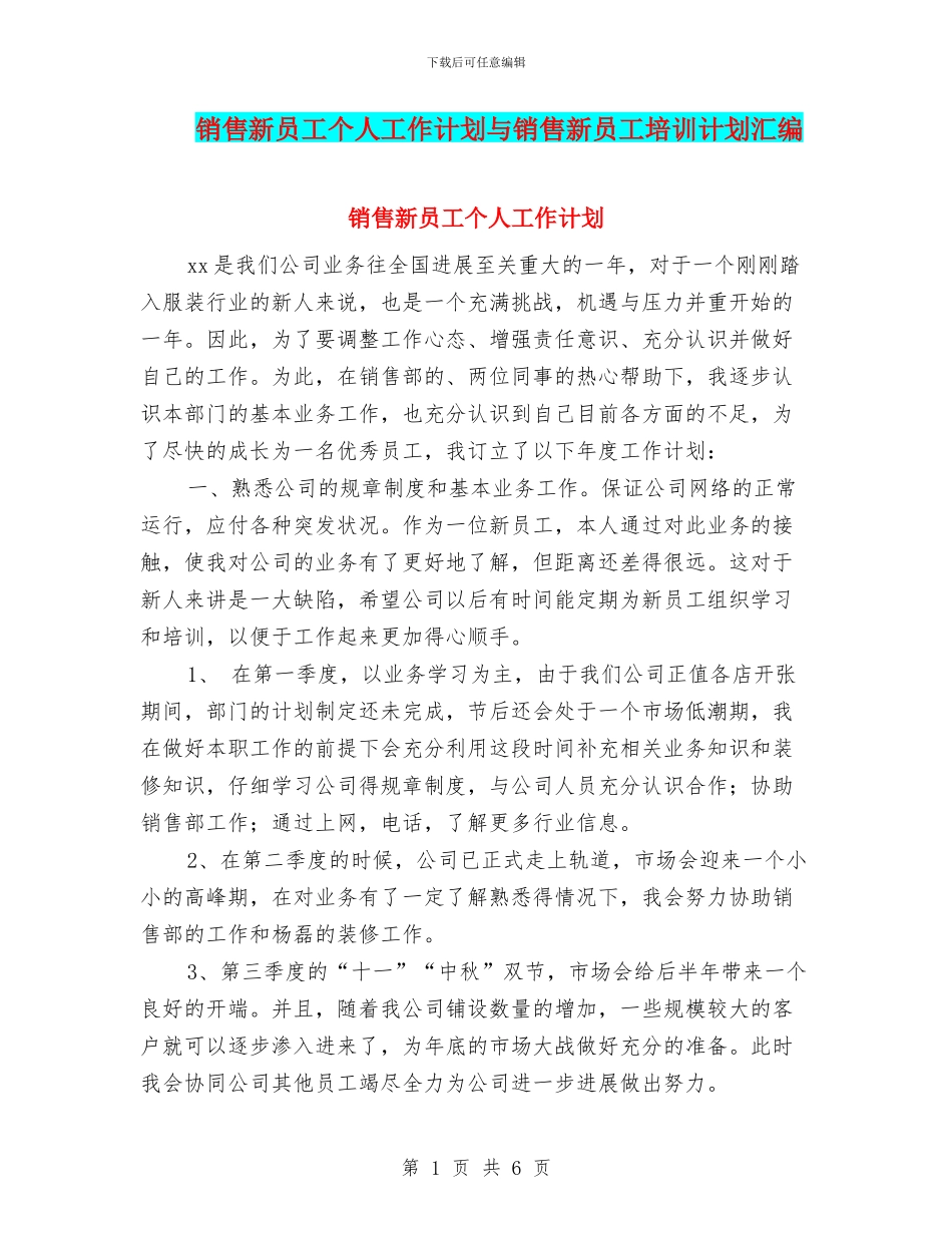 销售新员工个人工作计划与销售新员工培训计划汇编_第1页