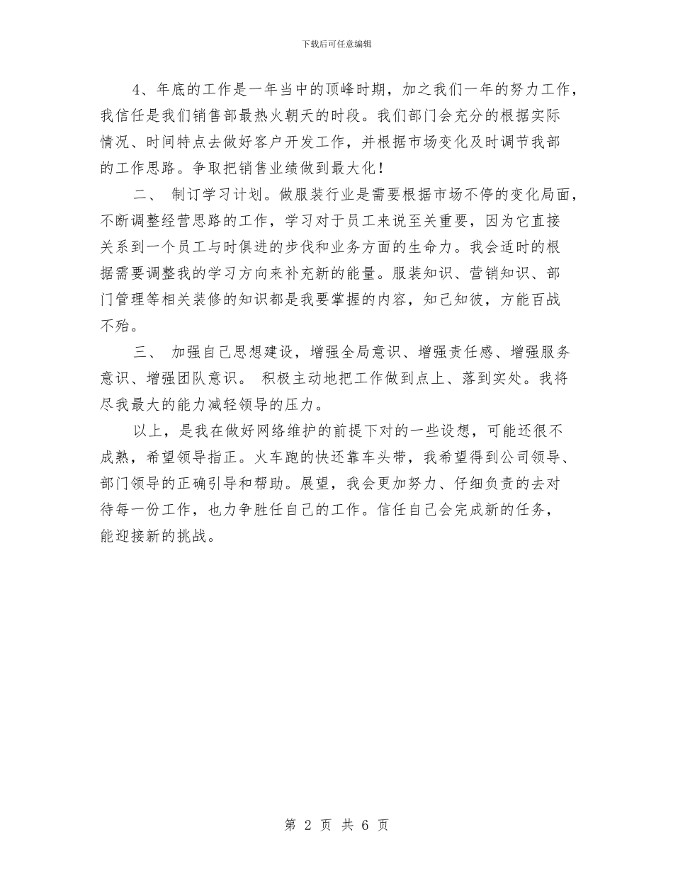 销售新员工个人工作计划与销售新员工培训计划汇编_第2页