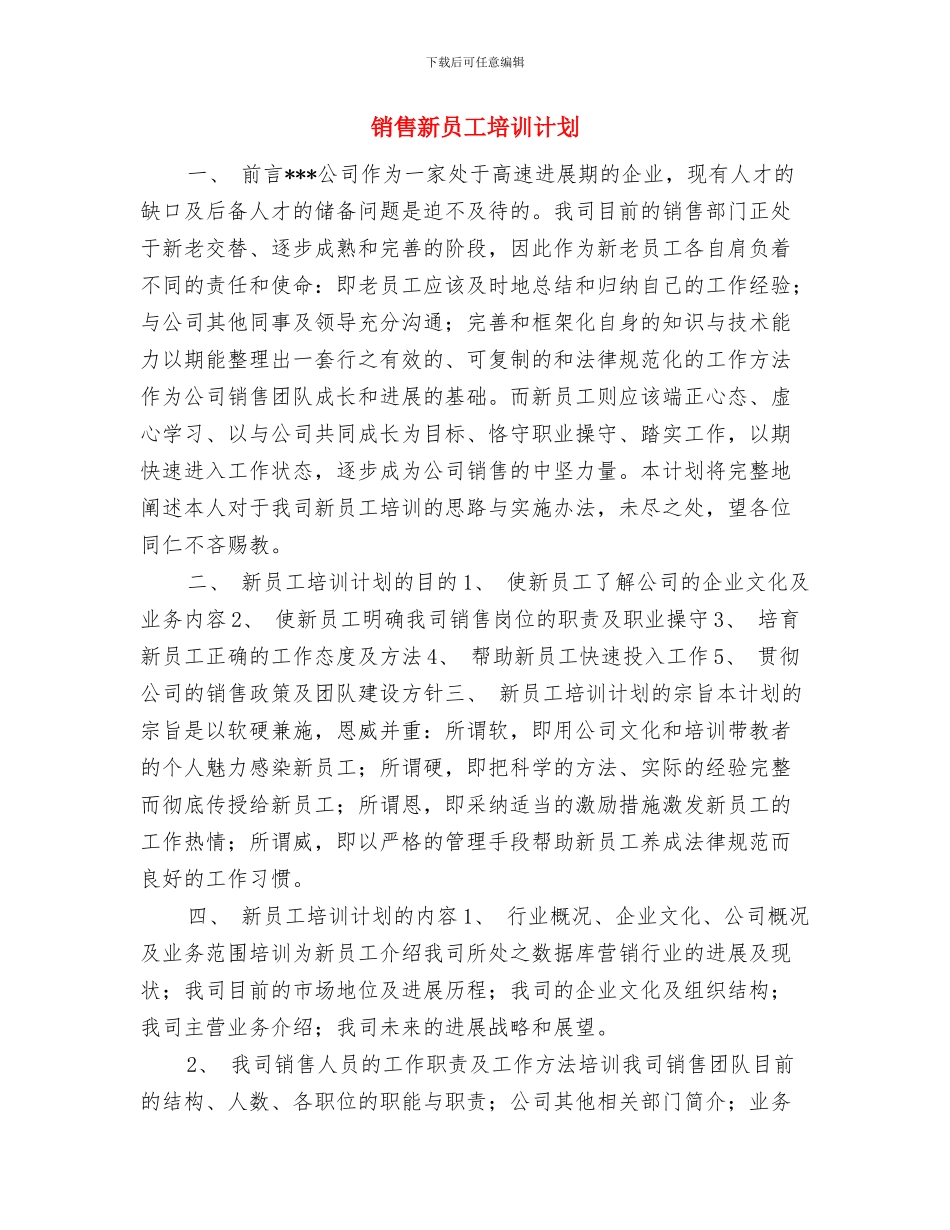 销售新员工个人工作计划与销售新员工培训计划汇编_第3页