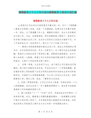销售新员工个人工作计划与销售新员工培训计划汇编