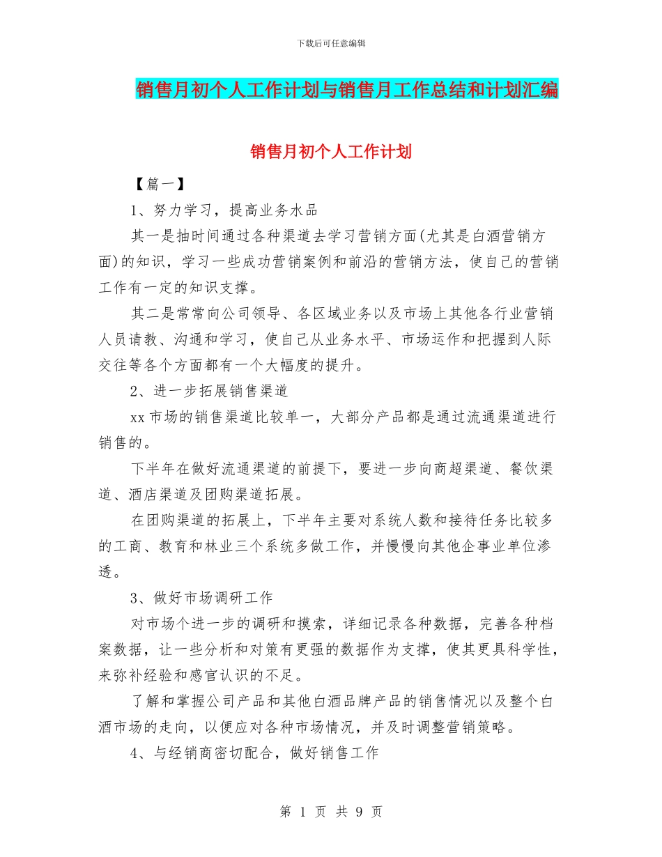 销售月初个人工作计划与销售月工作总结和计划汇编_第1页