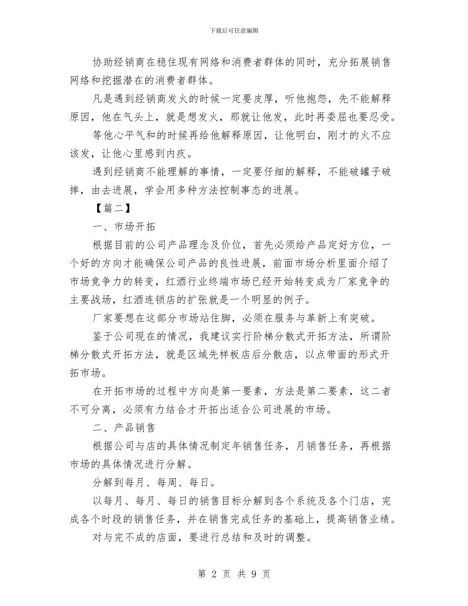 销售月初个人工作计划与销售月工作总结和计划汇编_第2页