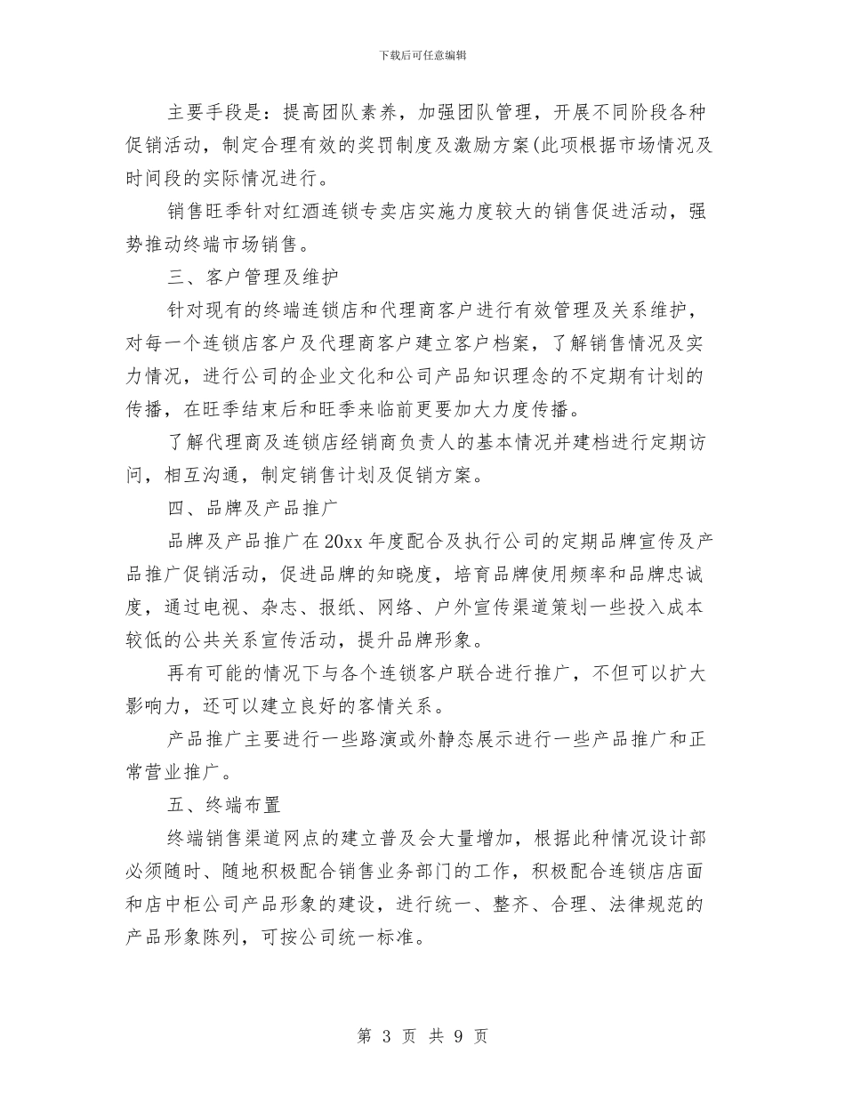 销售月初个人工作计划与销售月工作总结和计划汇编_第3页