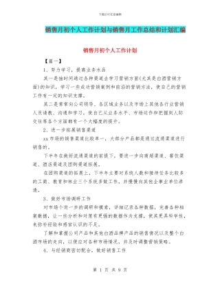 销售月初个人工作计划与销售月工作总结和计划汇编