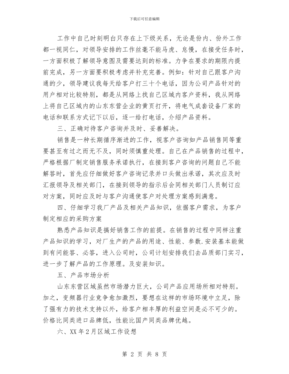 销售明年工作计划与销售月初个人工作计划汇编_第2页