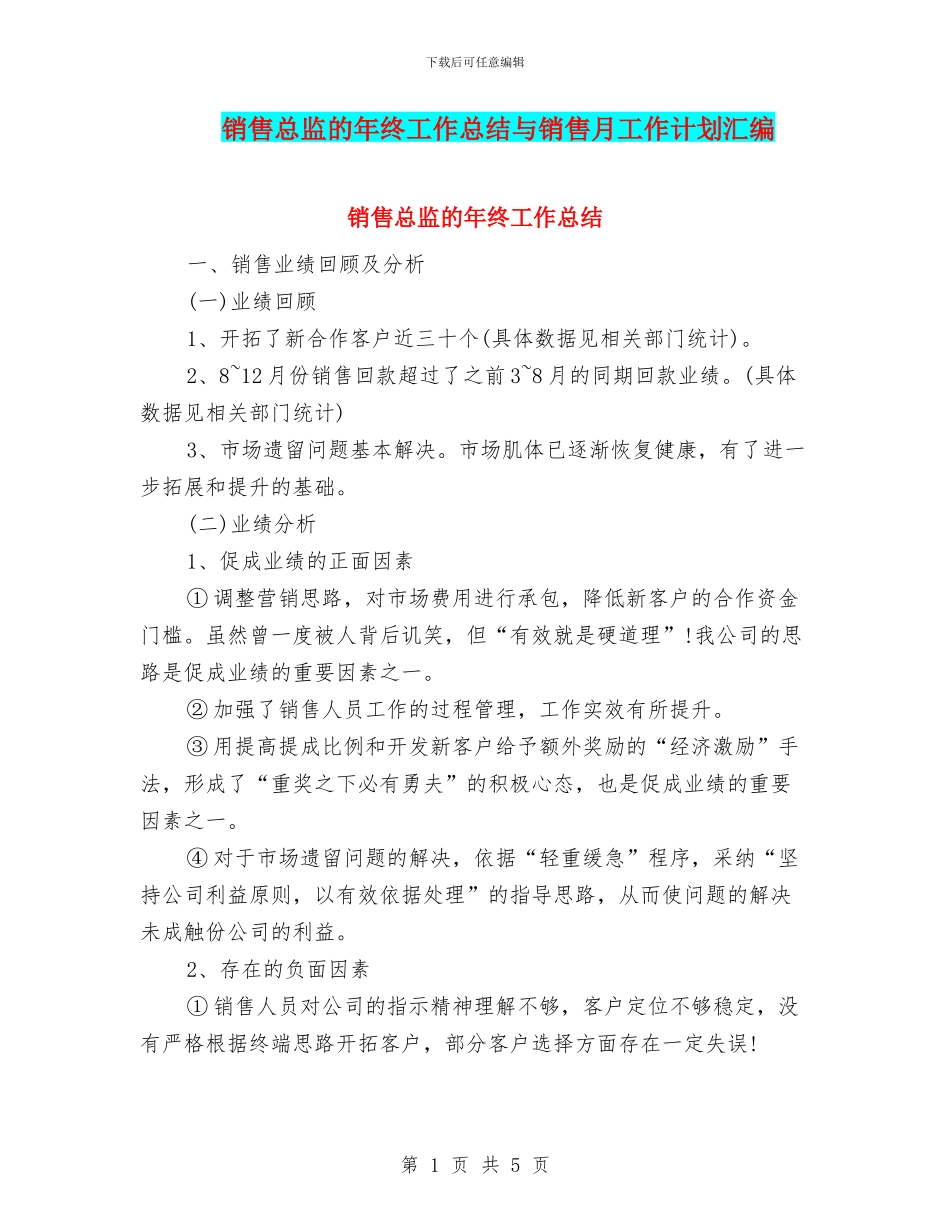 销售总监的年终工作总结与销售月工作计划汇编_第1页