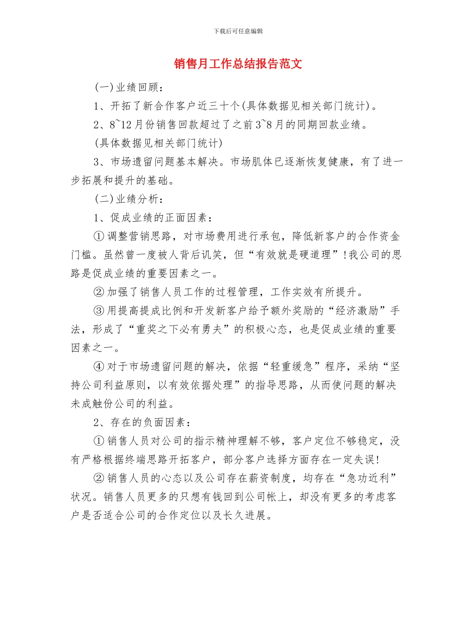 销售月工作总结与下月工作计划与销售月工作总结报告范文汇编_第3页