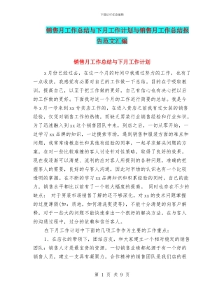 销售月工作总结与下月工作计划与销售月工作总结报告范文汇编