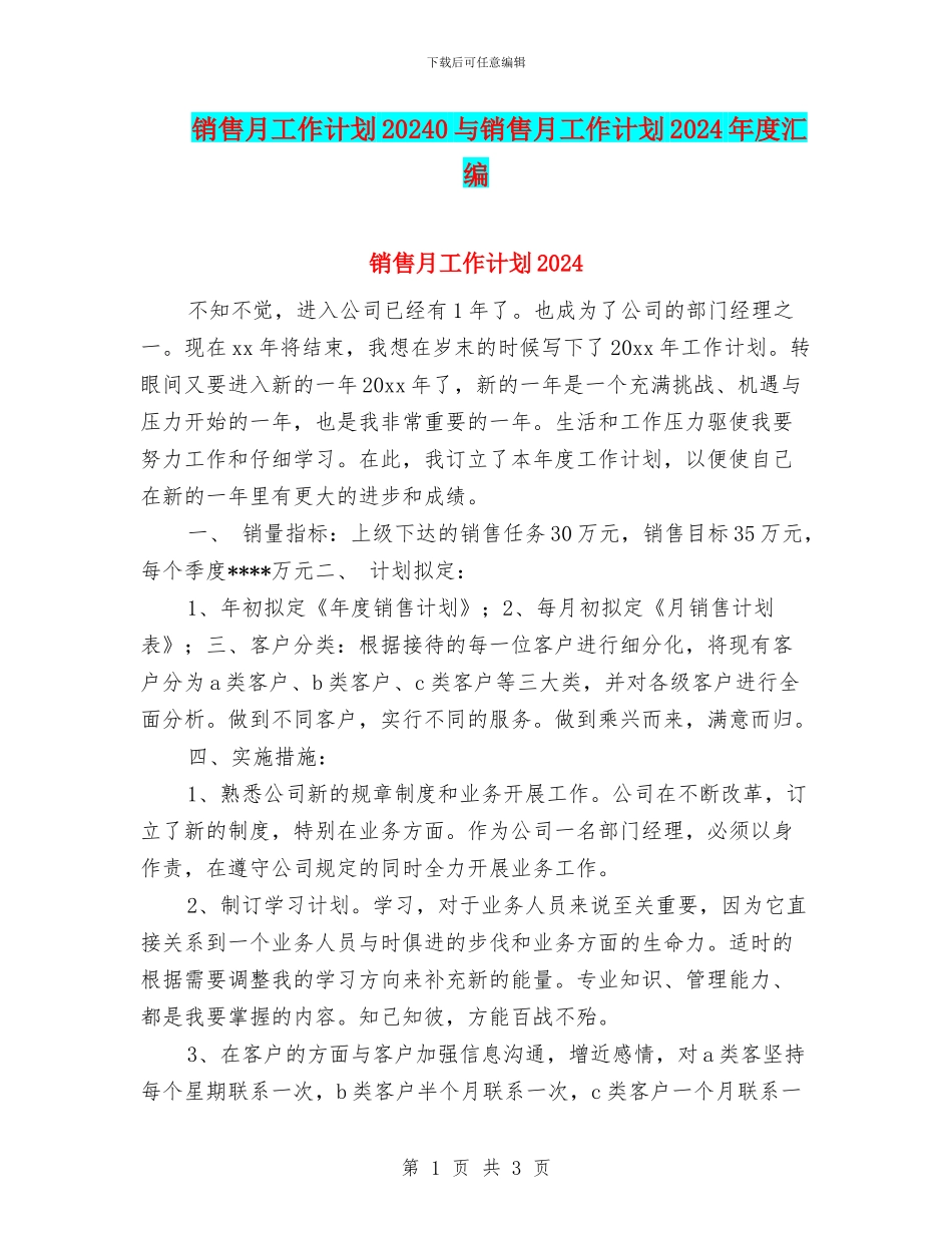 销售月工作计划20240与销售月工作计划2024年度汇编_第1页