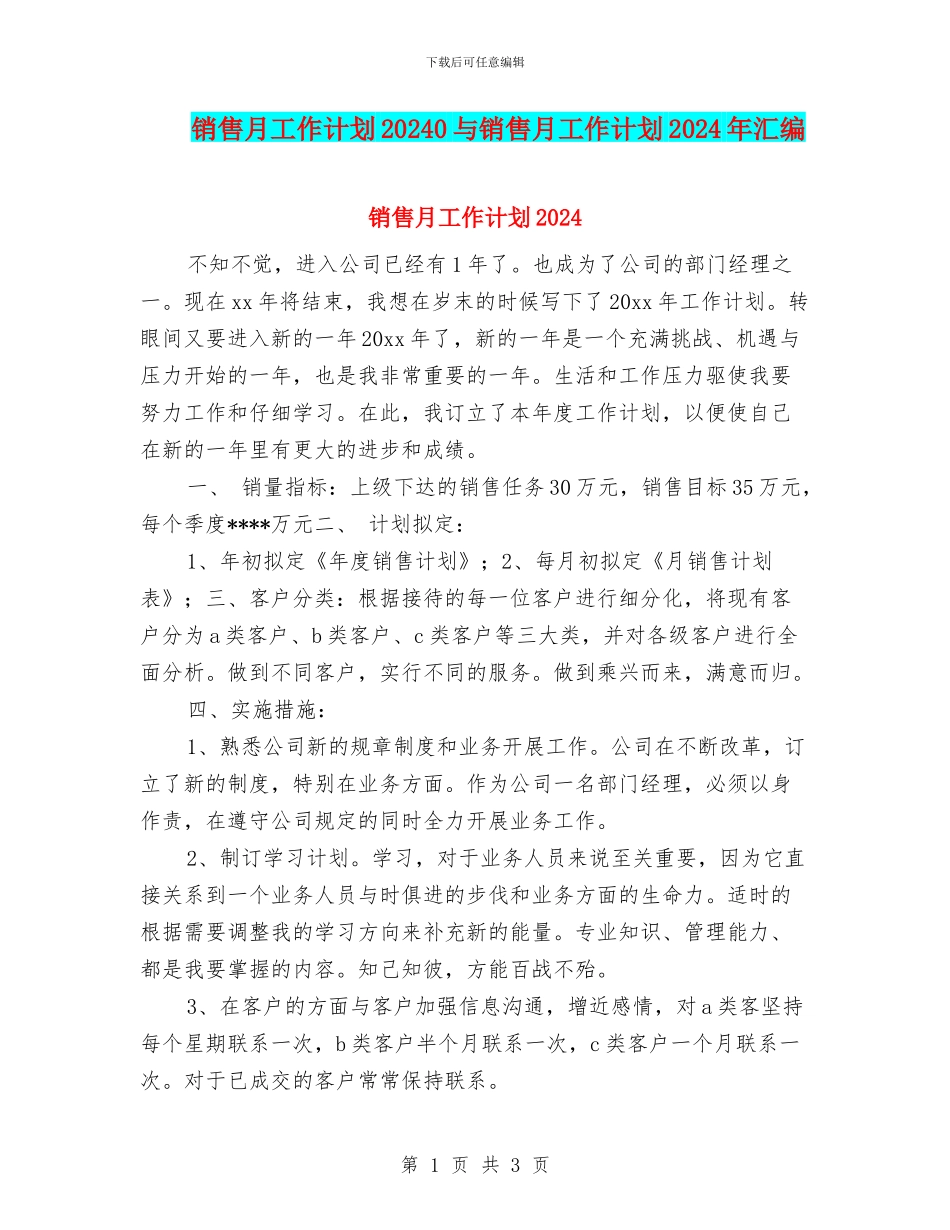 销售月工作计划20240与销售月工作计划2024年汇编_第1页