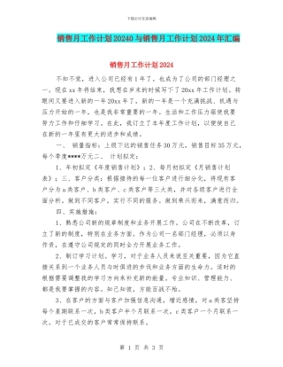销售月工作计划20240与销售月工作计划2024年汇编