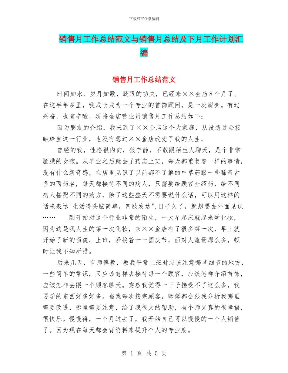 销售月工作总结范文与销售月总结及下月工作计划汇编_第1页