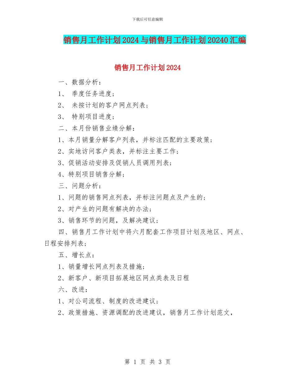 销售月工作计划2024与销售月工作计划20240汇编_第1页