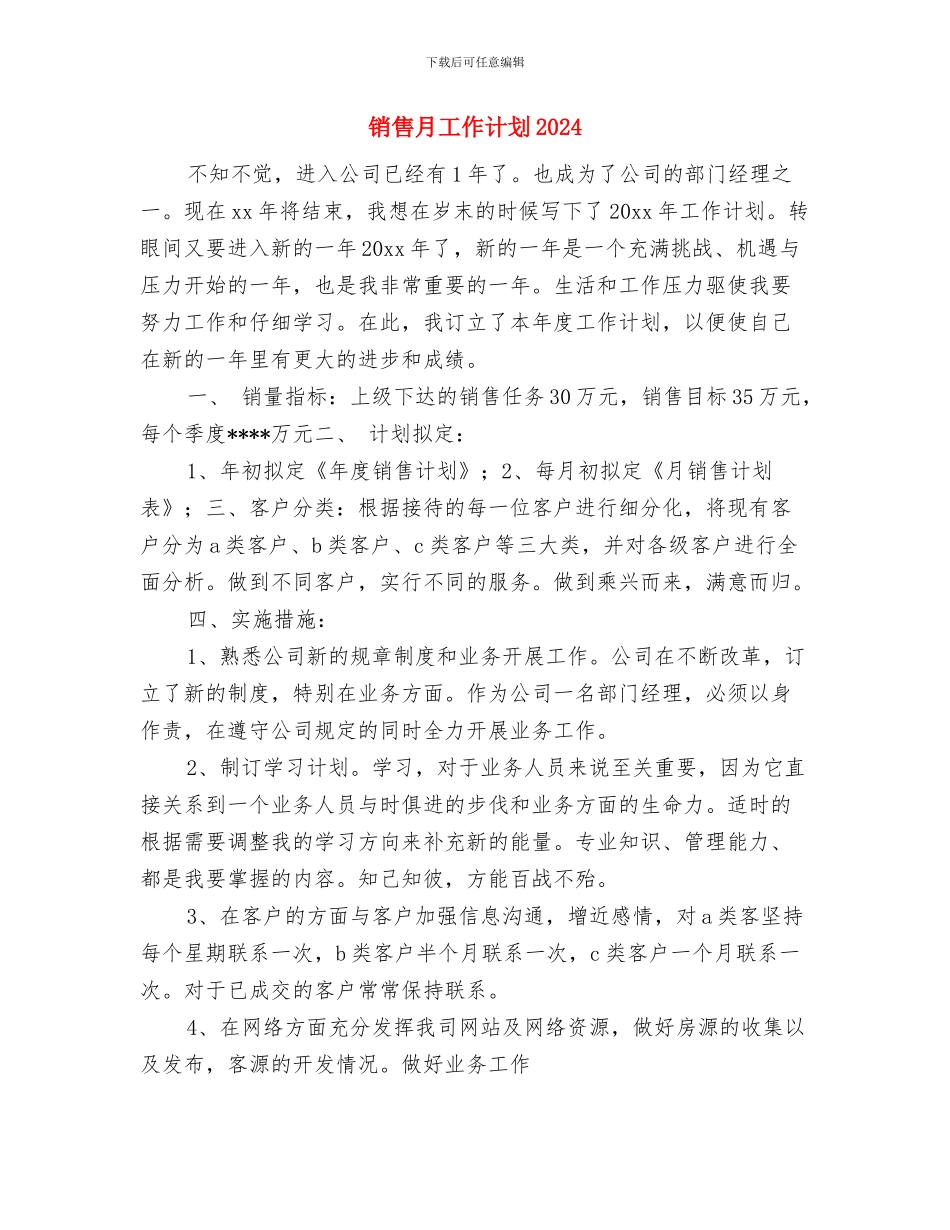 销售月工作计划2024与销售月工作计划20240汇编_第3页