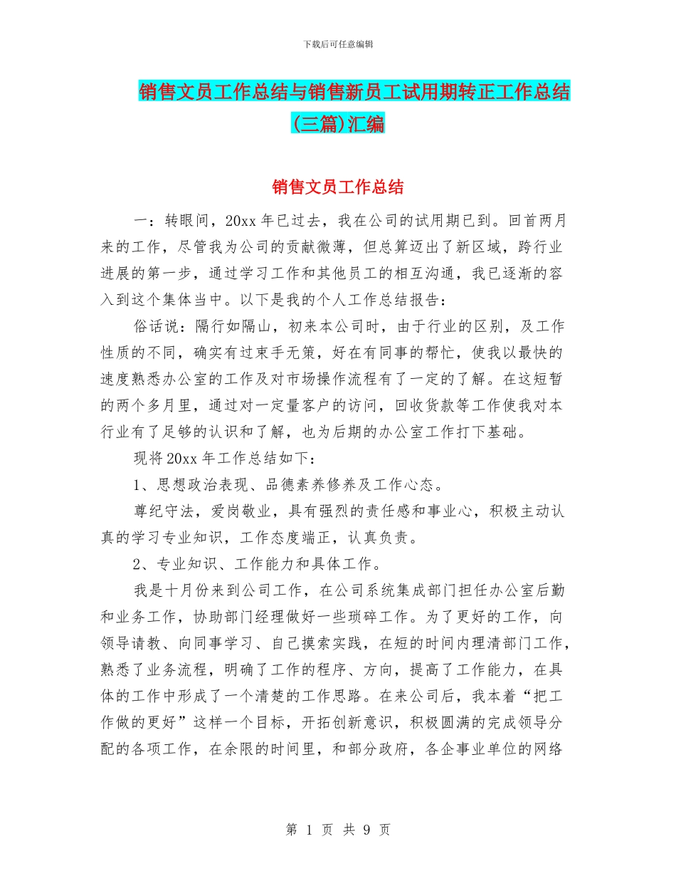销售文员工作总结与销售新员工试用期转正工作总结汇编_第1页