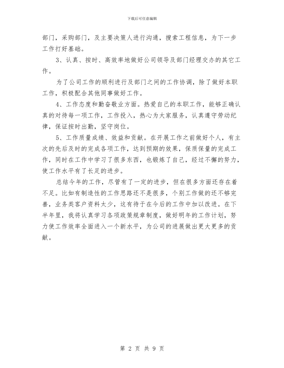 销售文员工作总结与销售新员工试用期转正工作总结汇编_第2页