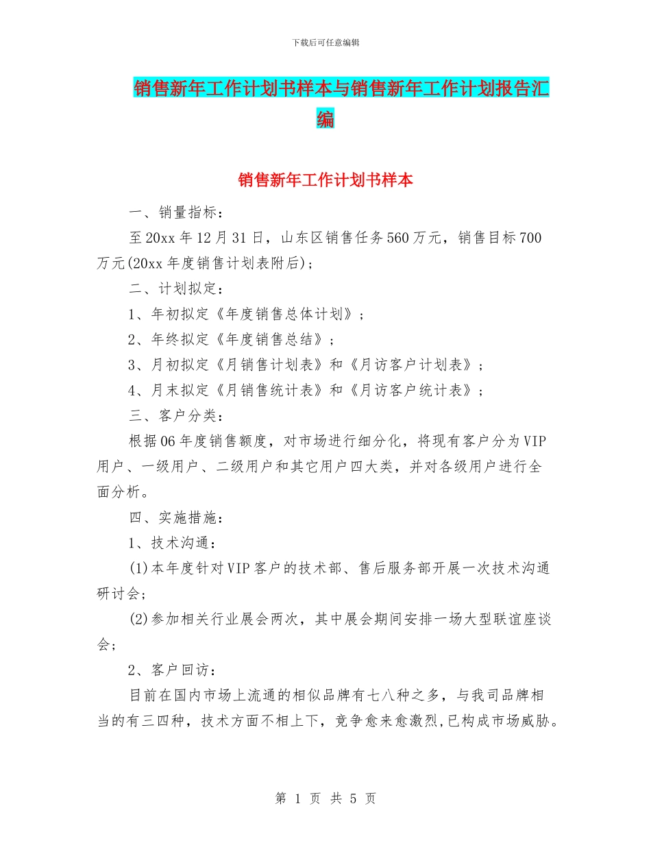 销售新年工作计划书样本与销售新年工作计划报告汇编_第1页