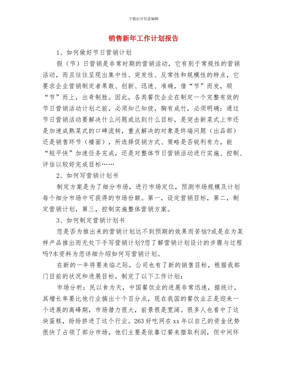 销售新年工作计划书样本与销售新年工作计划报告汇编_第3页