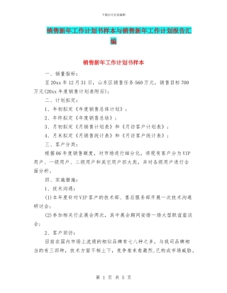 销售新年工作计划书样本与销售新年工作计划报告汇编